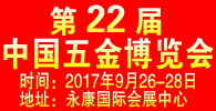 中国五金博览会
